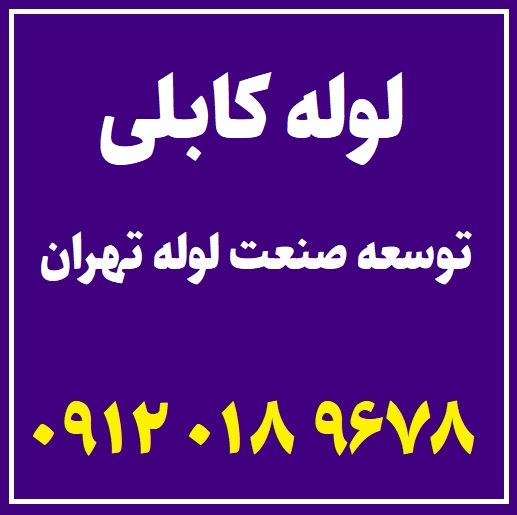 قیمت و خرید لوله کابلی