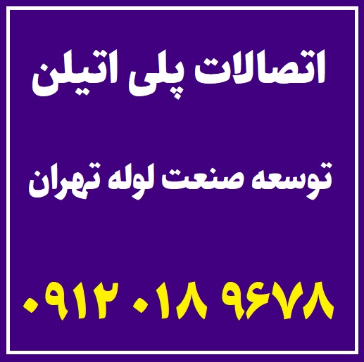 خرید و قیمت اتصالات پلی اتیلن