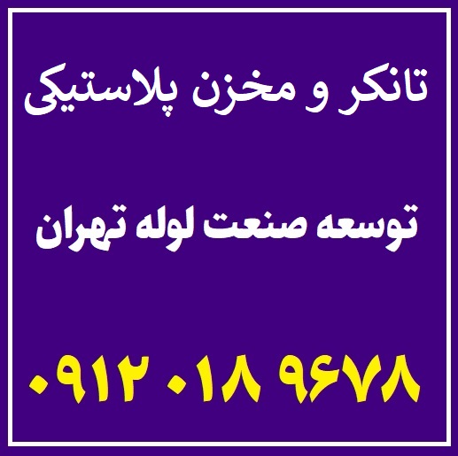 تانکر-آب-مخزن-پلاستیکی