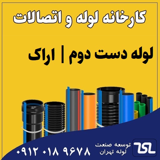 لوله دست دوم اراک