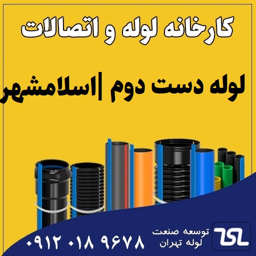 لوله دست دوم اسلامشهر