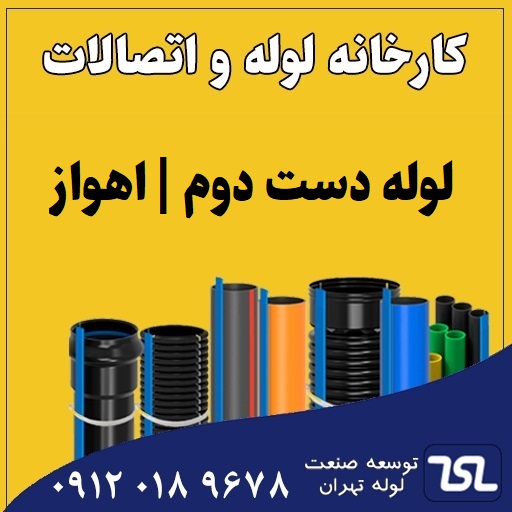 لوله دست دوم اهواز