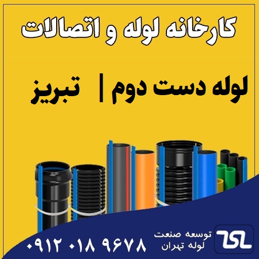 لوله دست دوم تبریز