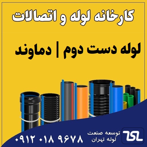 لوله دست دوم دماوند