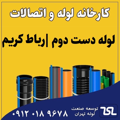 لوله دست دوم رباط کریم