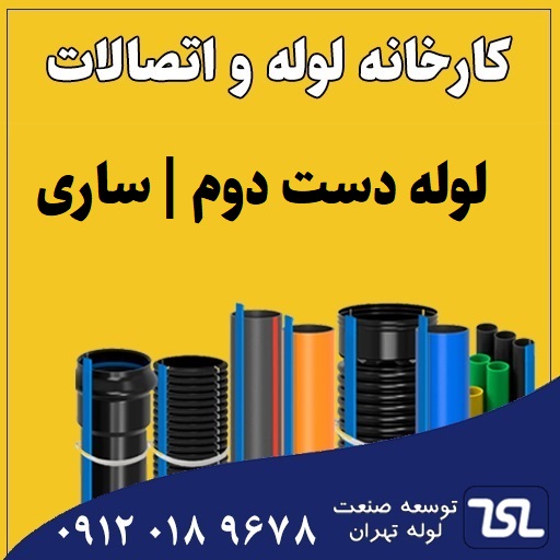 لوله دست دوم ساری