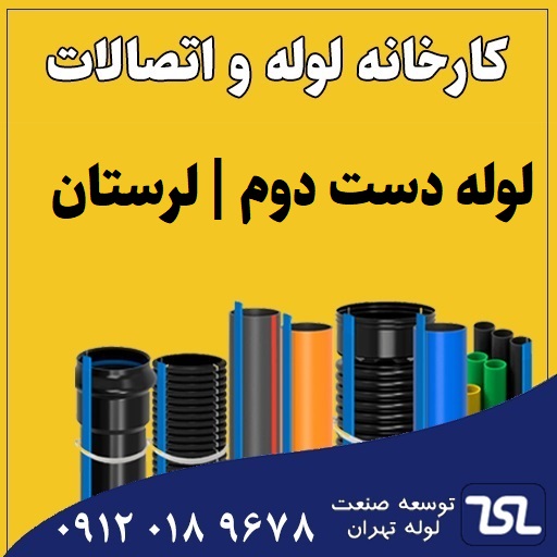 لوله دست دوم لرستان