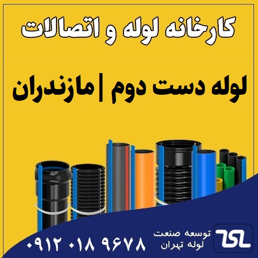 لوله دست دوم مازندران