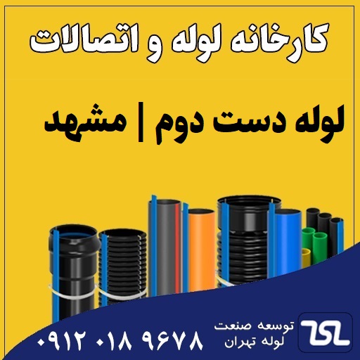 لوله دست دوم مشهد