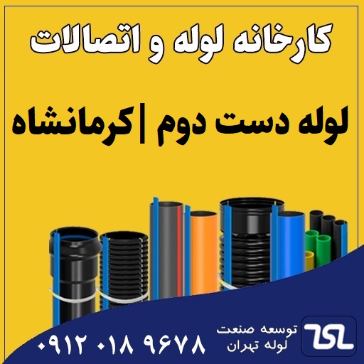 لوله دست دوم کرمانشاه