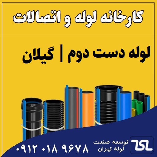 لوله دست دوم گیلان