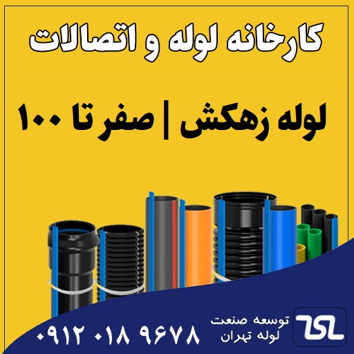 لوله زهکش چیست؟ کاربردها، مزایا و معایب