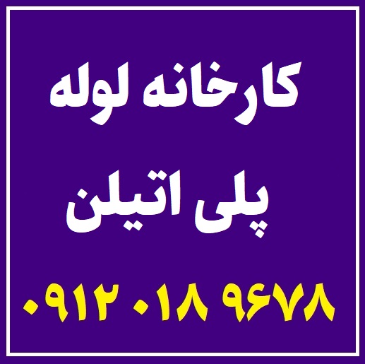 کارخانه لوله پلی اتیلن