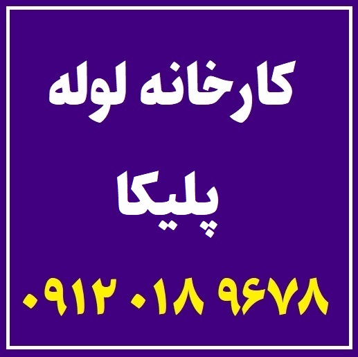 کارخانه لوله پلیکا