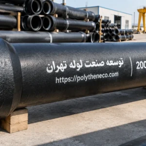 لوله چدن داکتیل 200 میلیمتر