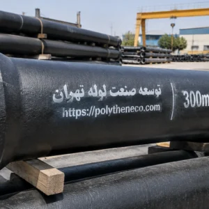 لوله چدن داکتیل 300 میلیمتر